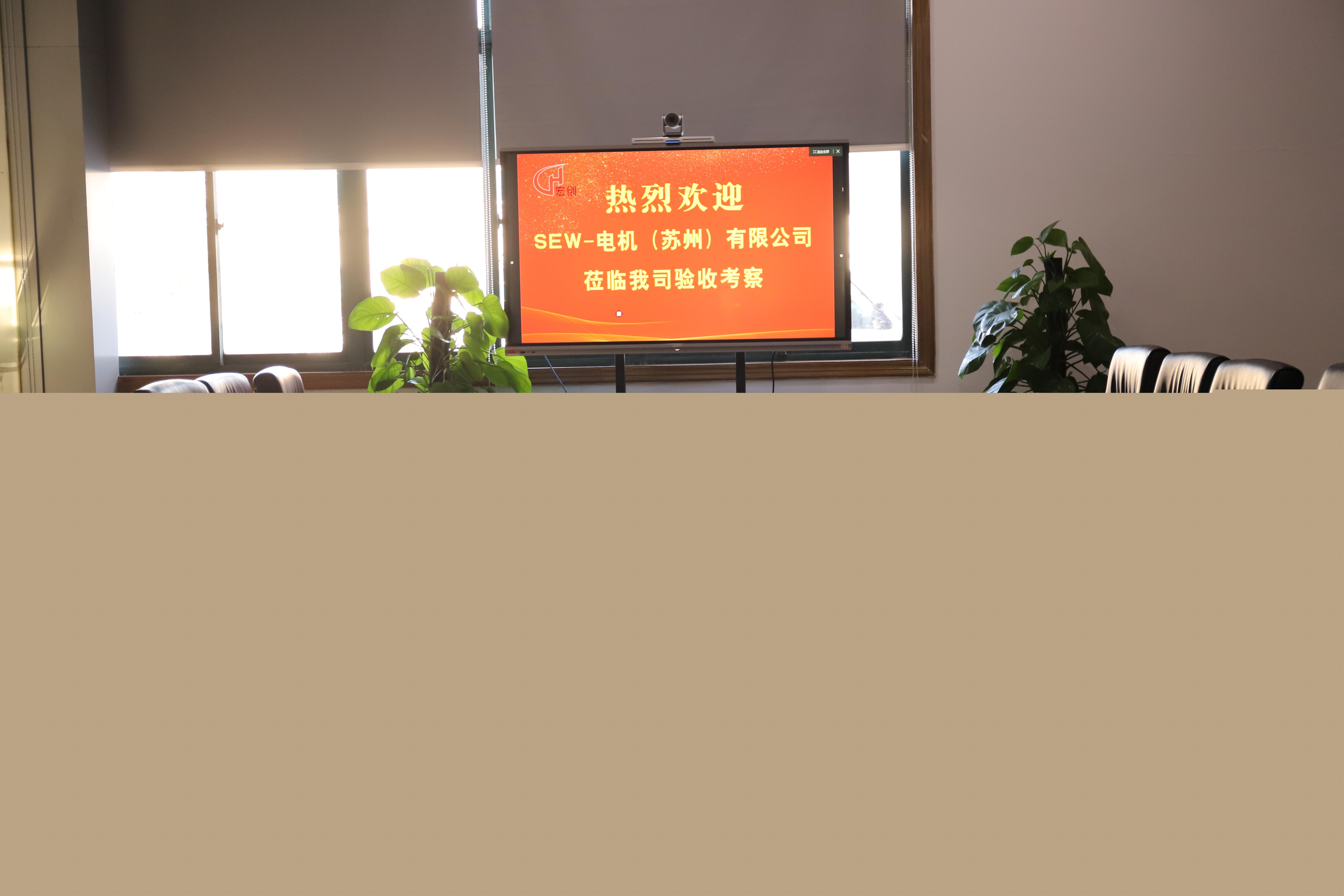 SEW-电机(苏州)有限公司莅临我司进行项目验收(图3)